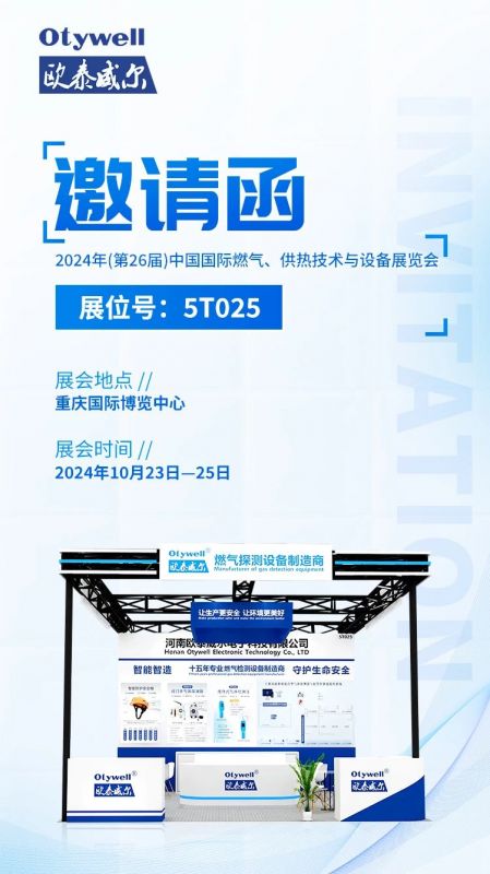 展會(huì)預(yù)告 | 歐泰威爾誠(chéng)摯邀請(qǐng)您參展2024年(第26屆)中國(guó)國(guó)際燃?xì)?、供熱技術(shù)與設(shè)備展覽會(huì) 