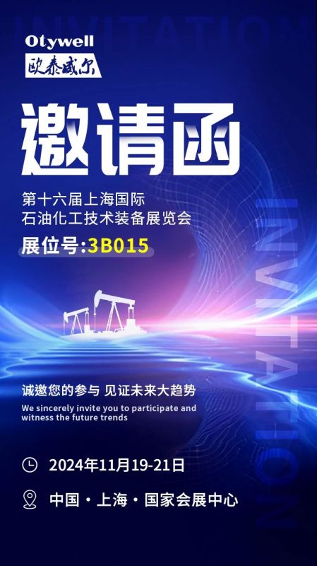 【會(huì)展預(yù)告】2024上海國(guó)際石油和化工技術(shù)裝備展，歐泰威爾邀您共赴滬上之約！